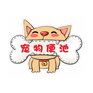 文明养犬宠物厕所标识牌便池地点提示养狗粪便及时清理花草牌插地