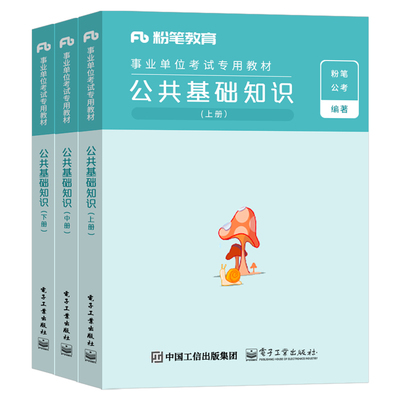 粉笔事业编公共基础知识教材习题