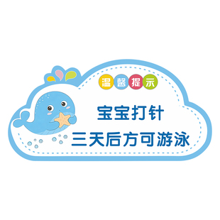 婴儿游泳馆泳池水育馆水上乐园温馨提示贴纸家长请照看好您的小孩请勿离开请洗手消毒母婴店卡通可爱防水标识
