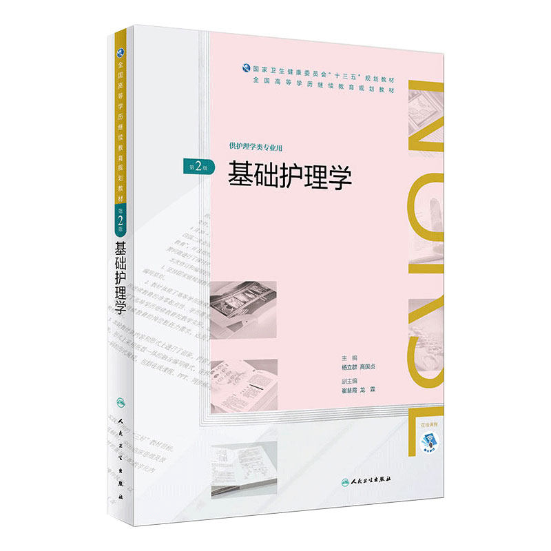[旗舰店]基础护理学第2版护理专本共用杨立群高国贞主编97871172686602018年8月规划教材
