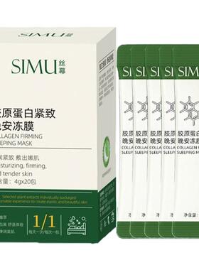 丝幕胶原蛋白紧致晚安冻膜 紧致弹嫩补水锁水 免洗睡眠涂抹面膜