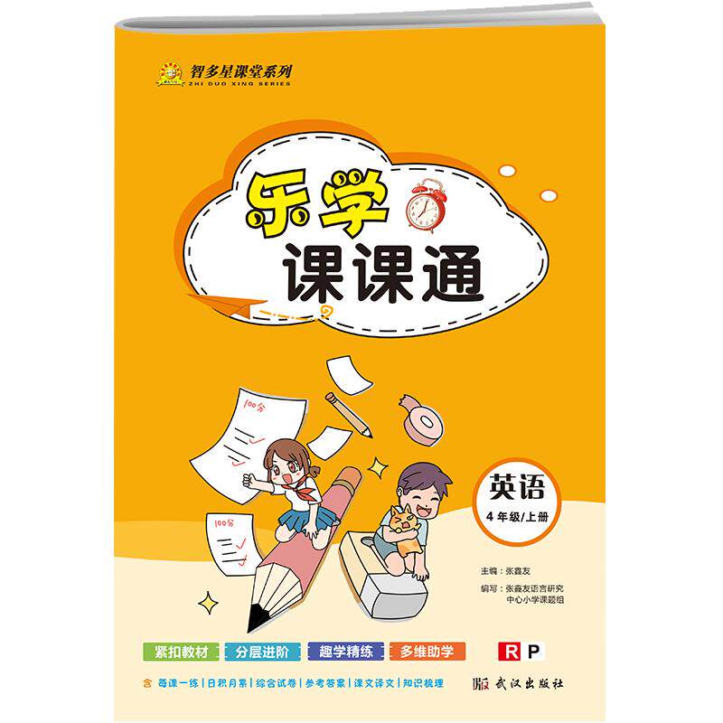 张鑫友小学语数英乐学课课通课堂同步剑桥版Join in武汉专用山西专用三四五六年级上下册3456年级外研社教材同步练习听