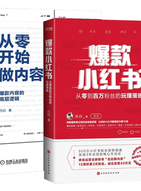 【2册】爆款小红书+从零开始做内容 吕白 爆款内容的底层逻辑 从零到百万粉丝的玩赚策略三年实操总结 自媒体账号运营管理书籍正版