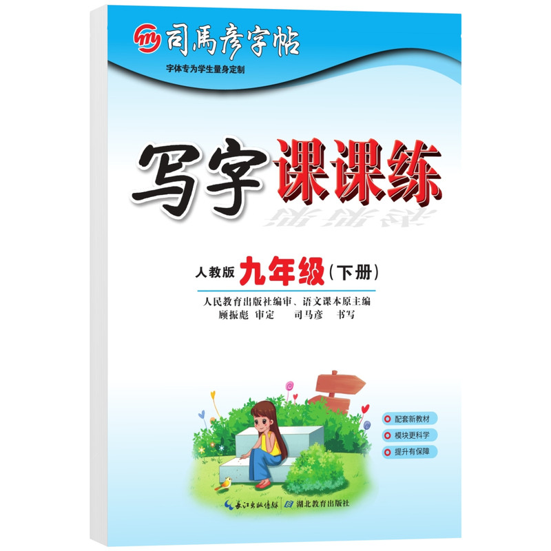 2026春新版司马彦字帖写字课课练九年级下册语文字帖人教版 初中生初三9九下教材同步楷书练字帖钢笔硬笔书法描红临摹考试规范字体