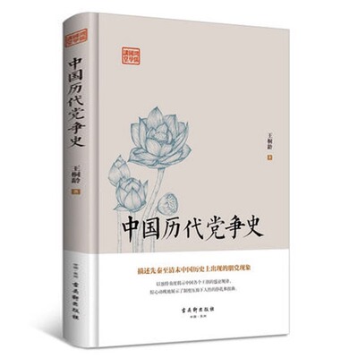 中国历代党争史中国古代版“纸牌屋”王桐龄追述和剖析先秦至清末的朋党之争历史事件揭示了各个王朝的盛衰规律白话国学