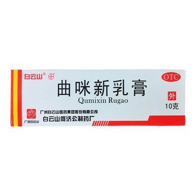 【白云山】曲咪新乳膏10mg1mg3000IU*10g*1支/盒