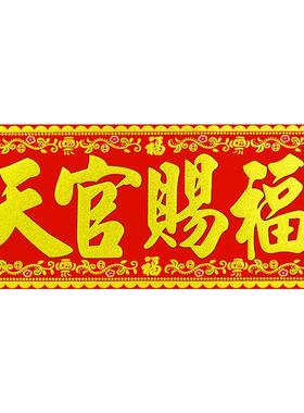 天官赐福门贴绒布加厚横批对联