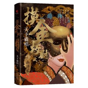 摸金校尉之九幽将军(精装版)天下霸唱 火神殃神四神三妖盗墓系列发丘派 奇幻惊险灵异小说 徐克导演陈坤主演