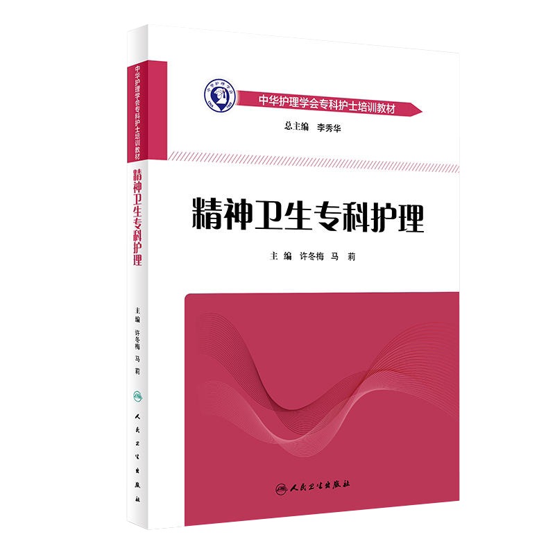 正版现货 中华护理学会专科护士培训教材 精神卫生专科护理 许冬梅 马莉 主编 9787117266291 2018年8月培训教材 人卫社