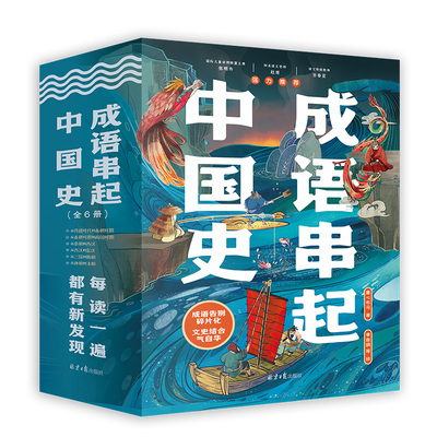 【官方正版直发】成语串起中国史全6册小学生课外阅读暑假推荐中国通史历史事件漫画历史故事大语文赠149音频课部编版教材同步