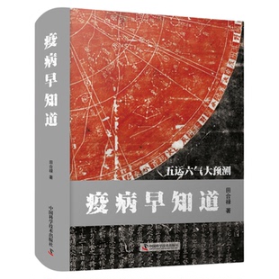 疫病早知道  田合禄医易系列丛书 中国医学中医养生理论知识五运六气学中国国学哲学类书籍从源到流地认识中医理论体系