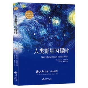 人类群星闪耀时正版 茨威格原著人类的群星闪耀时完整版无删减八年级初二学生七年级初一课外书必读推荐世界名著外国小说畅销书籍