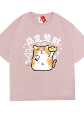 悦游短袖潮流青年指定发财T恤