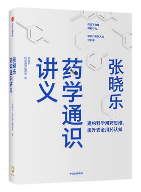 张晓乐药学通识讲义 张晓乐等著 薄世宁推荐 科学解读用药 用通俗语言和独特视角阐释药物与药学发展脉络 中信出版社图书正版
