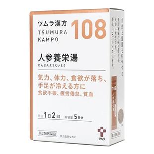 津村人参养荣汤中成药食欲不振疲劳倦怠贫血四肢冰冷原装进口正品
