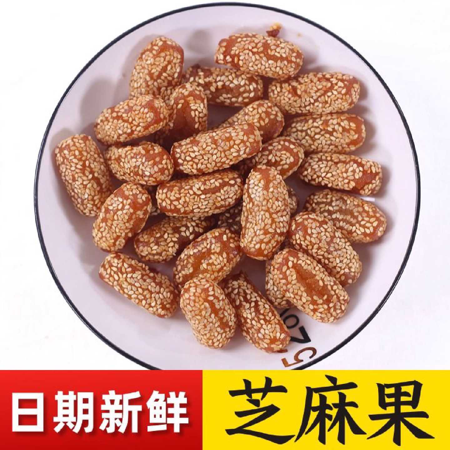 正宗河南果子老式传统芝麻条雪枣条酥芝麻条江米条麻枣怀旧糕点
