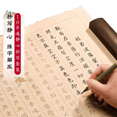 108遍书法静心小楷毛笔字贴抄写