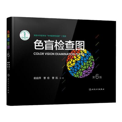 色盲检查六版俞自萍图谱驾驶证
