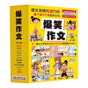 【六一儿童节礼物】青葫芦爆笑作文全套12册儿童漫画书6-12岁小学生语文同步课文作文写作技巧一本通满分作文笔记大全学生课外阅读