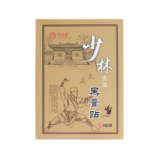 【认准天猫】少林古法黑膏贴少林达摩贴少林正骨方贴黑膏药筋骨贴
