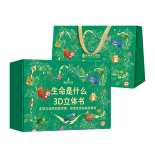 【新年送礼推荐】生命是什么3D翻翻立体书儿童立体书幼儿园0-3-6岁宝宝撕不烂科普绘本书早教启蒙认知书男女孩生日礼物玩具机关书