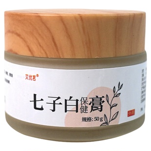 艾优茗七子白保健膏草本萃取老方熬制七子白面脂膏七子白膏