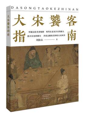 大宋饕客指南   刘海永  著    怀揣一份美食地图，行走于北宋汴京     河南文艺出版社