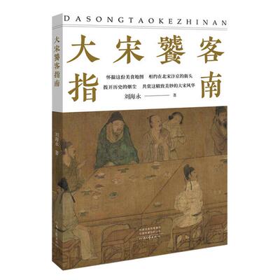 大宋饕客指南   刘海永  著    怀揣一份美食地图，行走于北宋汴京     河南文艺出版社