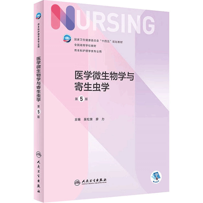 医学微生物学与寄生虫学人卫