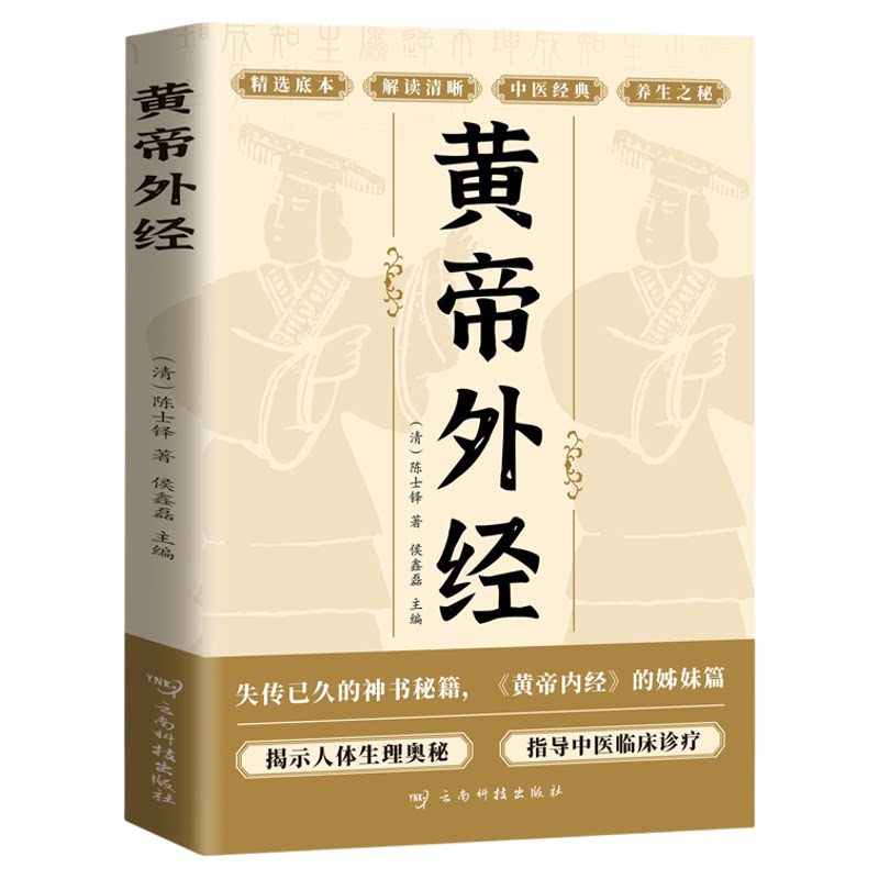 黄帝外经原版陈士铎原著正版原文注释译文黄帝内经姊妹篇 岐黄经典 揭示人体生理奥秘 指导中医临床诊疗 中医养生畅销书籍排行榜