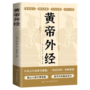 黄帝外经原版陈士铎原著正版原文注释译文黄帝内经姊妹篇 岐黄经典 揭示人体生理奥秘 指导中医临床诊疗 中医养生畅销书籍排行榜