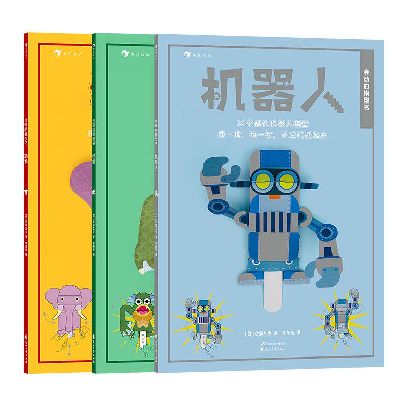 【正版共3册套装】《会动的模型书:机器人+怪兽+动物》3-6岁益智游戏书,黑白模型涂色,发挥创意想象,英国超人气折纸模型。后浪