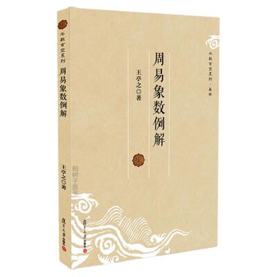 正版周易数例解王亭研究总结之作