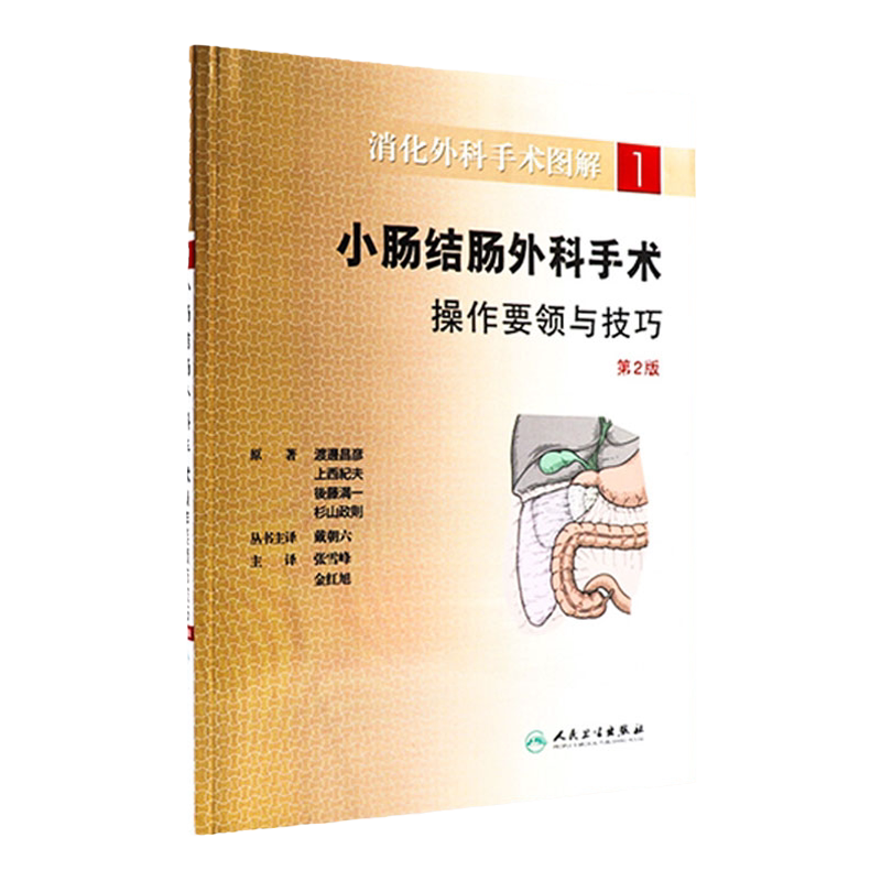 正版 消化外科手术图解1一 小肠结肠外科手术操作要领与技巧第二2版 (日)渡邊昌彦等著 张雪峰等主译 人民卫生出版社9787117147934