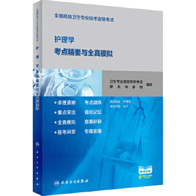全国高级专业技术资格考试人卫