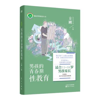 男孩青春期教育适合家长方刚