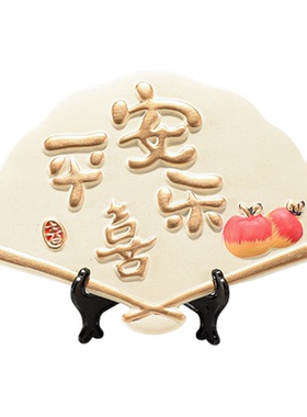 平安喜乐摆台画喜庆乔迁礼物装饰品创意异性个性电视柜玄关柜摆件