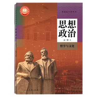 【顺丰包邮】新华正版2025适用人教版必修四思想政治书课本教材教科书高中人教政治中学生高中必修第四册政治书新版必修四政治课本