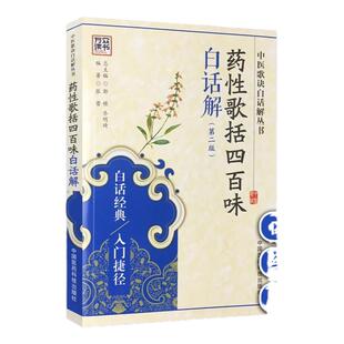 医学书正版 药性歌括四百味白话解(第二版) 中医歌诀白话解丛书 张蕾著 医学 药学 中药 中国医药科技出版社