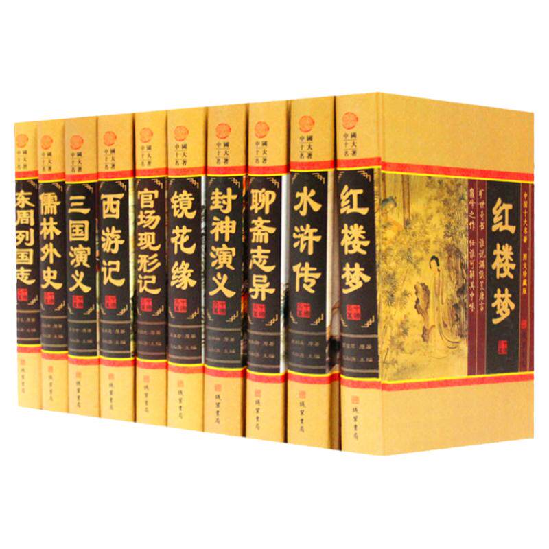 中国十大名著 精装16开10册儒林外史镜花缘聊斋等四大名著东周列国 中国古典小说名著 红楼梦水浒传三国演义西游记正版图书正版