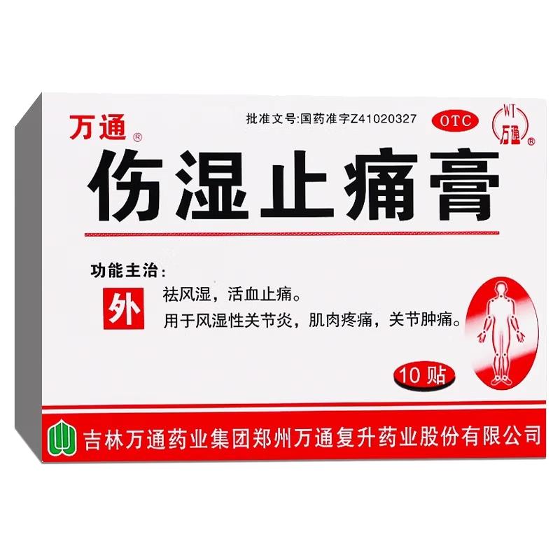 万通伤湿止痛膏10贴祛风湿活血止痛风湿性关节炎肌肉疼痛关节肿痛