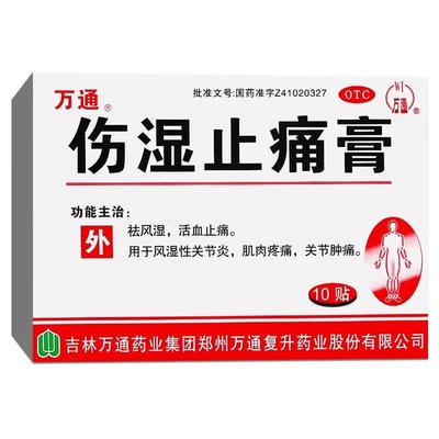 【万通】伤湿止痛膏2贴*5袋/盒