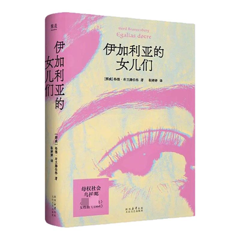 伊加利亚的女儿们 (挪)格德·布兰腾伯格 著 著 靳婷婷 译 译 外国小说文学 新华书店正版图书籍 太白文艺出版社