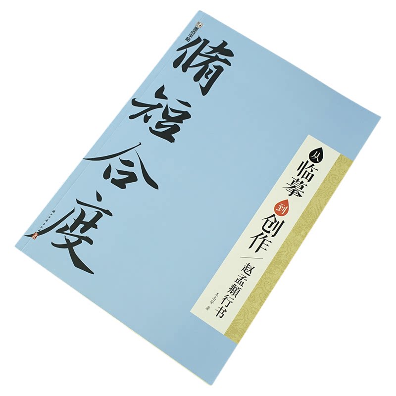 从临摹到创作赵孟頫行书集字作品