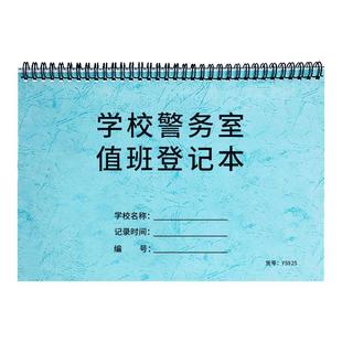 学校安全管理台账本套装校园警务室值班巡查记录校园日常安全检查记录本监控使用情况登记簿学校来访登记表