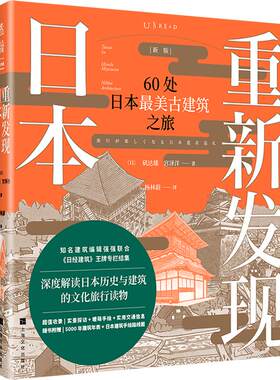 重新发现日本（新版）：60处日本zui美古建筑之旅知名建筑大咖王牌专栏结集遍览奈良平安江户明治时代风华