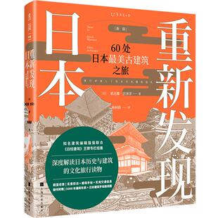重新发现日本（新版）：60处日本zui美古建筑之旅知名建筑大咖王牌专栏结集遍览奈良平安江户明治时代风华