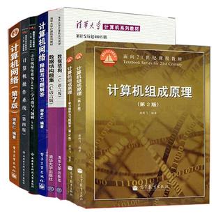 【现货正版】408教材计算机基础综合考研教材全套数据结构c语言版严蔚敏计算机网络谢希仁计算机组成原理唐朔飞第三版 可搭王道408