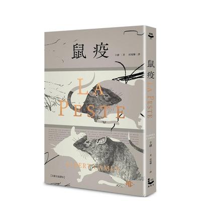 【现货】鼠疫【全新名家译本】： 特别收录哲学解析〈一部存在主义小说的后现代阅读〉中文繁体翻译文学卡缪大雁漫游者文化平装进