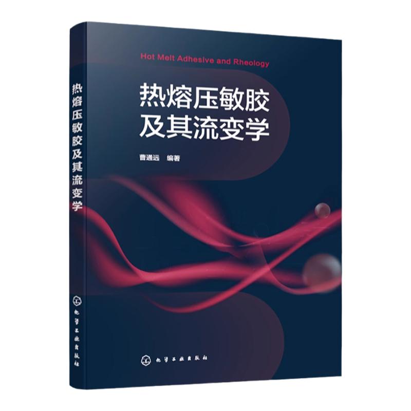 热熔压敏胶及其流变学 胶黏剂研发重要参考书 胶黏剂研发关键技术 基础胶黏科学 胶黏剂行业生产研发管理人员 精细化工专业参考书